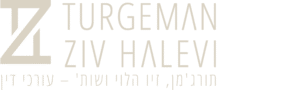 תורג'מן, זיו הלוי ושות' עורכי דין
